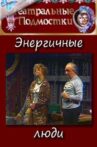 Энергичные люди Movie Streaming Online