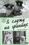 Я служу на границе Movie Streaming Online