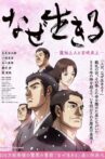 なぜ生きる -蓮如上人と吉崎炎上 Movie Streaming Online
