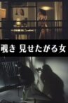 わいせつ覗き 見せたがる女 Movie Streaming Online
