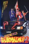 ヤンキー愚連隊 なんぼのもんじゃい!2 Movie Streaming Online