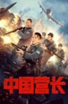 中国营长 Movie Streaming Online