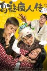 乌龙疯人传 Movie Streaming Online