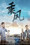 乘风 Movie Streaming Online