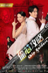 偷芯攻略 Movie Streaming Online