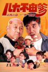 儿大不由爹 Movie Streaming Online