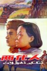 兩代人 Movie Streaming Online