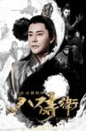 八侍卫之逆转乾坤 Movie Streaming Online