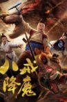 八戒降魔 Movie Streaming Online