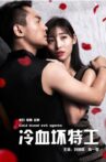 冷血坏特工 Movie Streaming Online