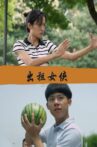 出租女侠 Movie Streaming Online