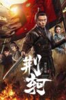 刺客荣耀—荆轲 Movie Streaming Online