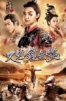 又见钟无艳 Movie Streaming Online