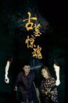 古墓惊魂 Movie Streaming Online