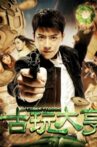 古玩大亨 Movie Streaming Online