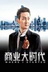 商业大时代 Movie Streaming Online