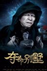 夺命别墅 Movie Streaming Online