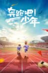奔跑吧，少年 Movie Streaming Online