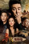 寻找奥特曼 Movie Streaming Online