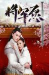 将军愿 Movie Streaming Online