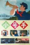 小号手 Movie Streaming Online