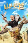 小小爸爸 Movie Streaming Online