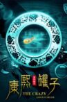 康熙罐子 Movie Streaming Online
