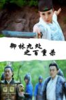 御林九处之百重杀 Movie Streaming Online