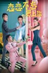 恋恋不忘爱上你 Movie Streaming Online