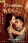 我的南宫大人 Movie Streaming Online