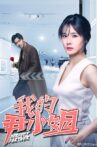 我的尹小姐 Movie Streaming Online