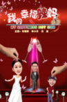 我的幸福辣妈 Movie Streaming Online