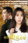 我的超级老师 Movie Streaming Online