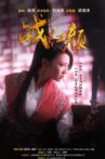 战红颜 Movie Streaming Online