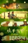 执手当年 Movie Streaming Online