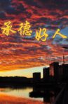 承德好人 Movie Streaming Online