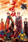 斗鸡侠 Movie Streaming Online