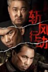 斩风行动 Movie Streaming Online