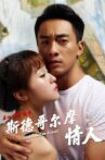 斯德哥尔摩情人 Movie Streaming Online