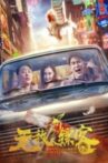 无敌镖客 Movie Streaming Online