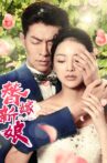 替嫁新娘 Movie Streaming Online