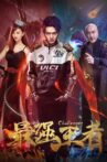 最强王者 Movie Streaming Online