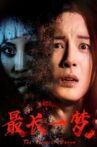 最长一梦 Movie Streaming Online
