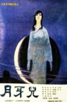 月牙儿 Movie Streaming Online