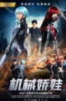 机械娇娃 Movie Streaming Online