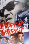 東京ギャング対香港ギャング Movie Streaming Online