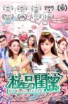 极品闺蜜2019 Movie Streaming Online