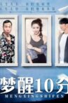 梦醒10分 Movie Streaming Online