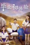 毕业初体验 Movie Streaming Online
