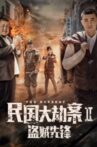 民国大劫案2盗贼先锋 Movie Streaming Online